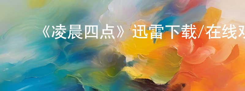曾子权发布《凌晨四点》迅雷下载/在线观看-魔幻科幻-美剧天堂